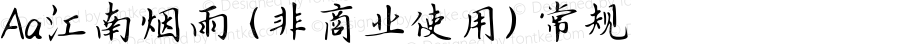 Aa江南烟雨 (非商业使用) 常规 Version 1.000