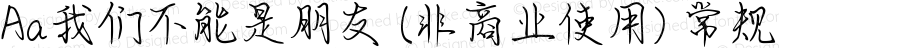 Aa我们不能是朋友 (非商业使用) 常规 Version 1.000