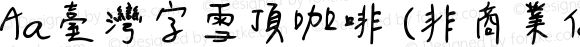 Aa台湾字雪顶咖啡 (非商业使用) 常规 Version 1.000
