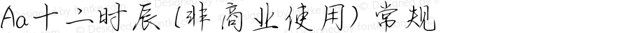 Aa十二时辰 (非商业使用) 常规 Version 1.000