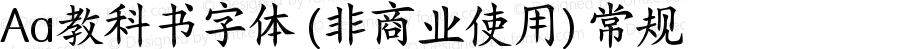 Aa教科书字体 (非商业使用) 常规 Version 1.000