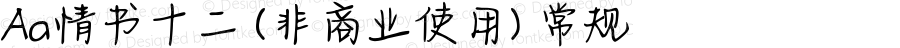 Aa情书十二 (非商业使用) 常规 Version 1.000