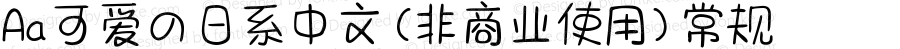 Aa可爱の日系中文 (非商业使用) 常规 Version 1.000