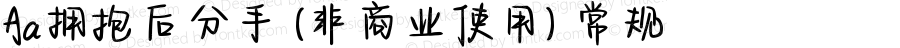 Aa拥抱后分手 (非商业使用) 常规 Version 1.000