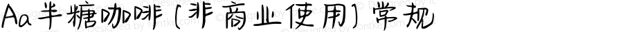 Aa半糖咖啡 (非商业使用) 常规 Version 1.000