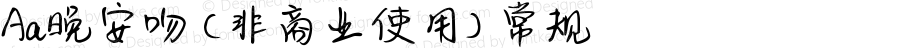 Aa晚安吻 (非商业使用) 常规 Version 1.000