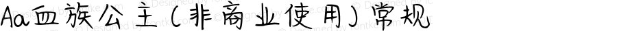 Aa血族公主 (非商业使用) 常规 Version 1.000
