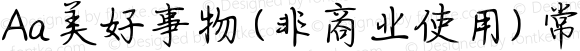 Aa美好事物 (非商业使用) 常规 Version 1.000
