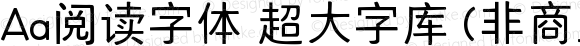 Aa阅读字体 超大字库 (非商业使用) 常规