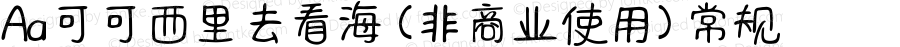 Aa可可西里去看海 (非商业使用) 常规 Version 1.000
