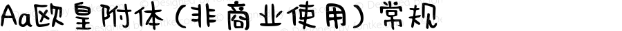 Aa欧皇附体 (非商业使用) 常规 Version 1.000