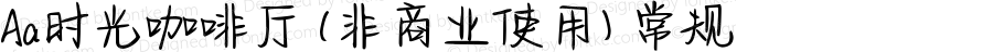 Aa时光咖啡厅 (非商业使用) 常规 Version 1.000