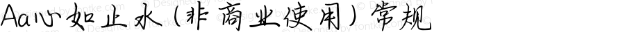 Aa心如止水 (非商业使用) 常规 Version 1.000