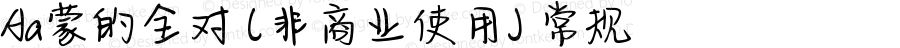Aa蒙的全对 (非商业使用) 常规 Version 1.000