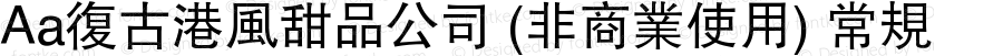 Aa复古港风甜品公司 (非商业使用) 常规 Version 1.000