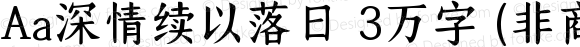 Aa深情续以落日 3万字 (非商业使用) 常规