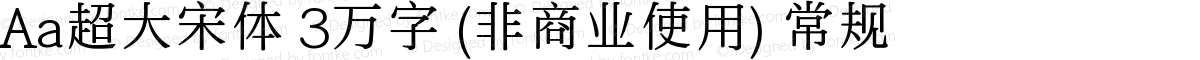 Aa超大宋体 3万字 (非商业使用) 常规