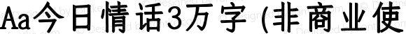 Aa今日情话3万字 (非商业使用) 常规