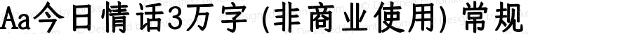 Aa今日情话3万字 (非商业使用) 常规