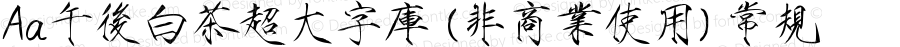 Aa午后白茶超大字库 (非商业使用) 常规 Version 1.000