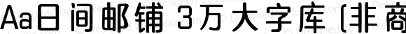 Aa日间邮铺 3万大字库 (非商业使用) 常规