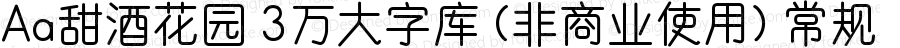 Aa甜酒花园 3万大字库 (非商业使用)