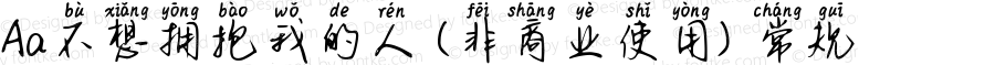 Aa不想拥抱我的人 (非商业使用) 常规 Version 1.000