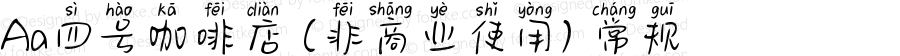 Aa四号咖啡店 (非商业使用) 常规 Version 1.000