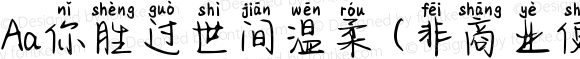 Aa你胜过世间温柔 (非商业使用) 常规 Version 1.000