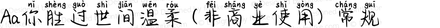 Aa你胜过世间温柔 (非商业使用) 常规 Version 1.000