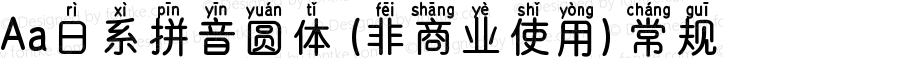 Aa日系拼音圆体 (非商业使用) 常规 Version 1.000