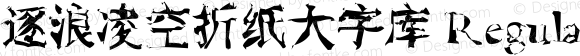 逐浪凌空折纸大字库