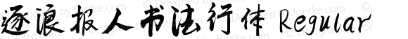 逐浪报人书法行体