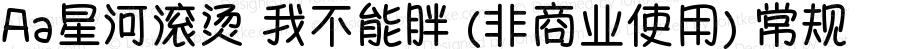 Aa星河滚烫 我不能胖 (非商业使用) 常规 Version 1.000