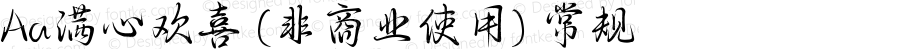 Aa满心欢喜 (非商业使用) 常规 Version 1.000