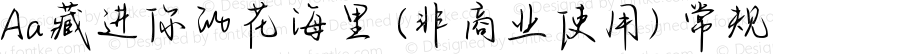 Aa藏进你的花海里 (非商业使用) 常规 Version 1.000