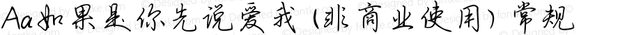 Aa如果是你先说爱我 (非商业使用) 常规 Version 1.000