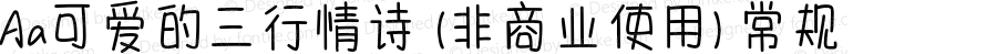 Aa可爱的三行情诗 (非商业使用) 常规 Version 1.000