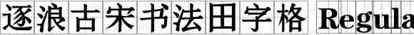 逐浪古宋书法田字格 Regular