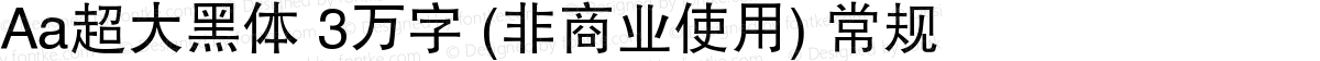 Aa超大黑体 3万字 (非商业使用) 常规