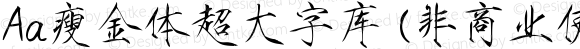 Aa瘦金体超大字库 (非商业使用) 常规 Version 1.000