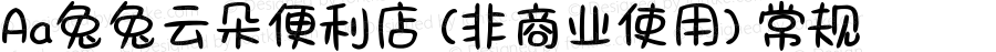 Aa兔兔云朵便利店 (非商业使用) 常规 Version 1.000