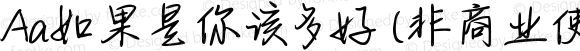 Aa如果是你该多好 (非商业使用) 常规 Version 1.000