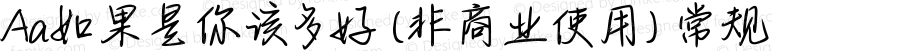 Aa如果是你该多好 (非商业使用) 常规 Version 1.000