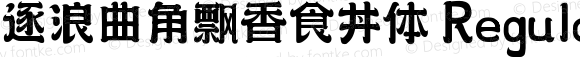 逐浪曲角飘香食丼体