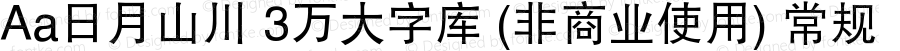 Aa日月山川 3万大字库 (非商业使用)