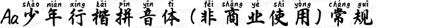 Aa少年行楷拼音体 (非商业使用) 常规 Version 1.000