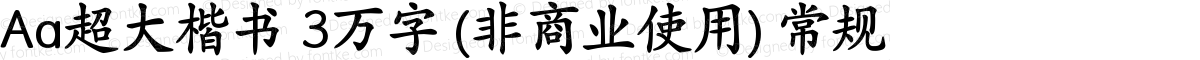 Aa超大楷书 3万字 (非商业使用) 常规