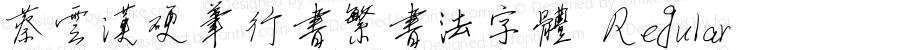 蔡云汉硬笔行书繁书法字体 Regular Version 3.12