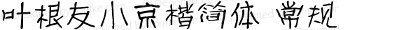 叶根友小京楷简体 常规